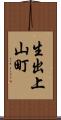 生出上山町 Scroll