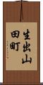 生出山田町 Scroll