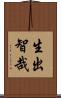 生出智哉 Scroll