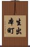 生出本町 Scroll