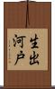生出河戸 Scroll