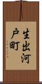生出河戸町 Scroll