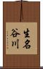 生名谷川 Scroll