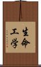 生命工学 Scroll