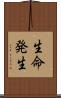 生命発生 Scroll