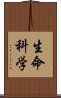 生命科学 Scroll