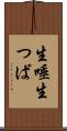 生唾 Scroll