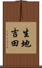 生地吉田 Scroll