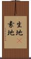 生地(P) Scroll