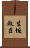 生坂政臣 Scroll