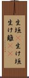 生垣(P) Scroll