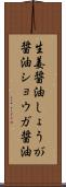 生姜醤油 Scroll