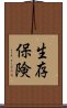 生存保険 Scroll