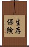 生存保険 Scroll