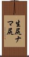 生尻 Scroll