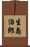 生島治郎 Scroll