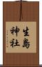 生島神社 Scroll