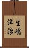 生嶋洋治 Scroll