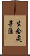 生念處菩薩 Scroll