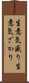 生意気盛り Scroll