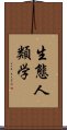 生態人類学 Scroll