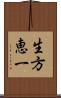 生方恵一 Scroll