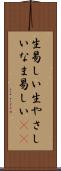 生易しい Scroll