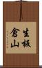 生板倉山 Scroll