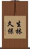 生林久保 Scroll