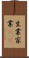 生業 Scroll