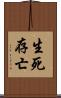 生死存亡 Scroll