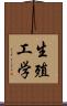 生殖工学 Scroll