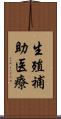 生殖補助医療 Scroll