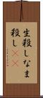 生殺し Scroll