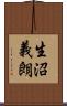生沼義朗 Scroll