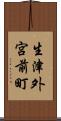 生津外宮前町 Scroll