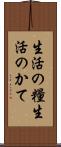 生活の糧 Scroll