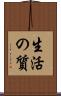 生活の質 Scroll