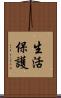 生活保護 Scroll