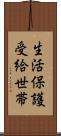 生活保護受給世帯 Scroll