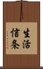 生活信条 Scroll