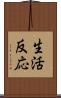生活反応 Scroll