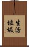 生活垃圾 Scroll