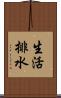 生活排水 Scroll