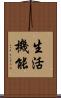 生活機能 Scroll