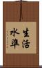 生活水準 Scroll