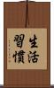 生活習慣 Scroll