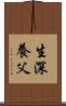 生深養父 Scroll