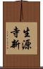 生源寺新 Scroll