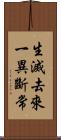 生滅去來一異斷常 Scroll